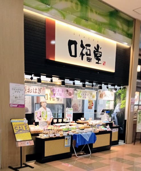 口福堂 イオンタウン守谷店の写真