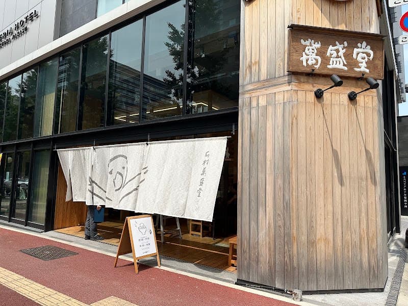 石村萬盛堂 本店