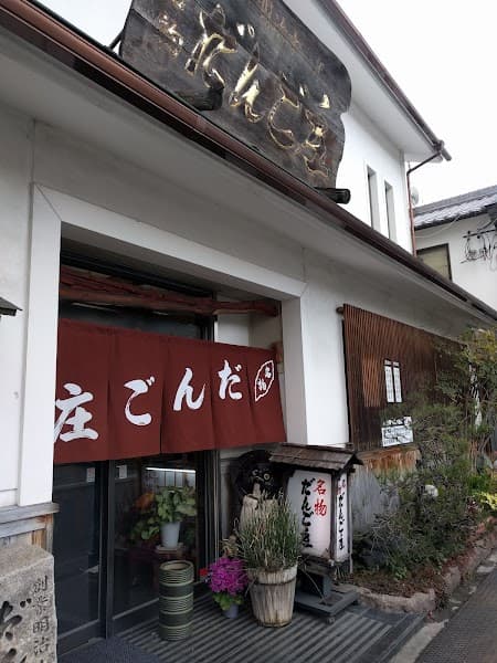 だんご庄本店の写真