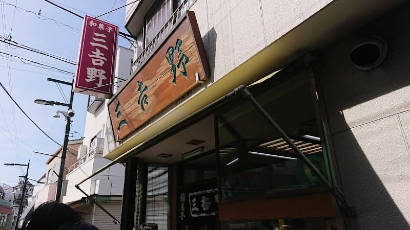 三吉野妙蓮寺