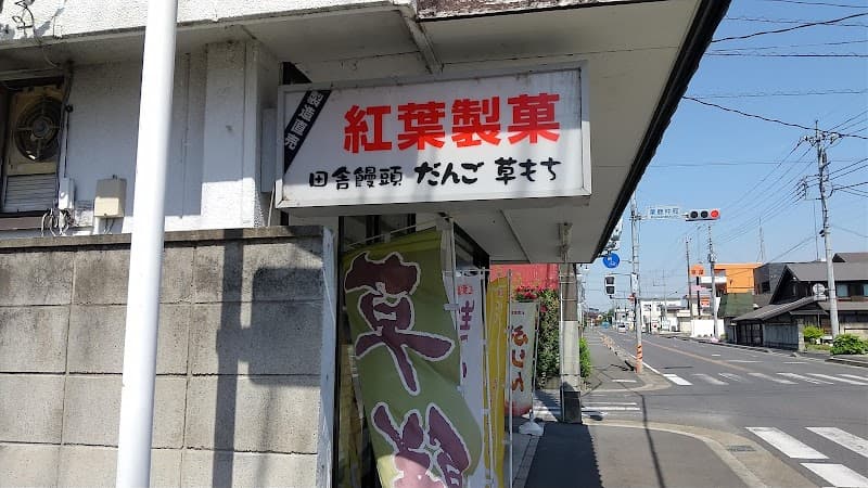 紅葉製菓の写真