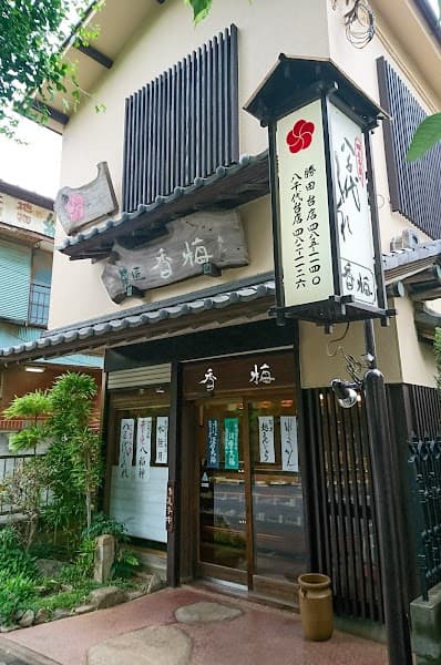 香梅 八千代台店の写真