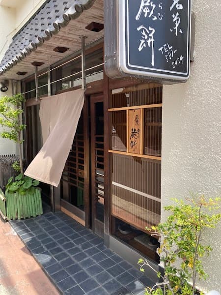 喜仙堂