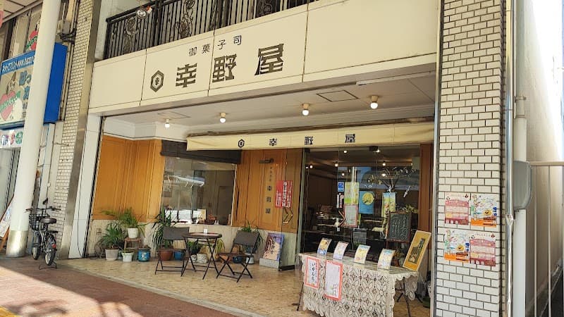 有限会社幸野屋菓子舗