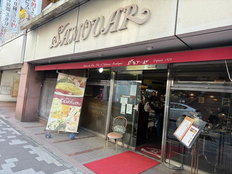 SAMOVAR 馬車道店の写真