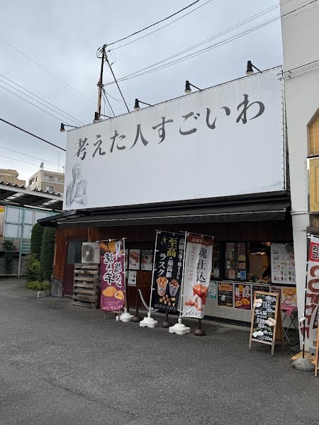 考えた人すごいわ清瀬店の写真