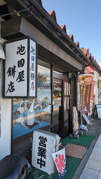 池田屋餅店