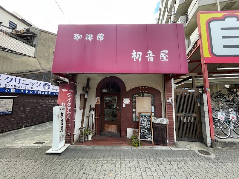 珈琲館 初音屋