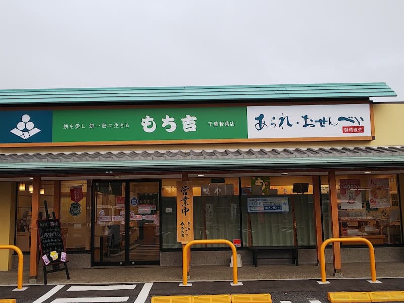 もち吉 千葉若葉店の写真
