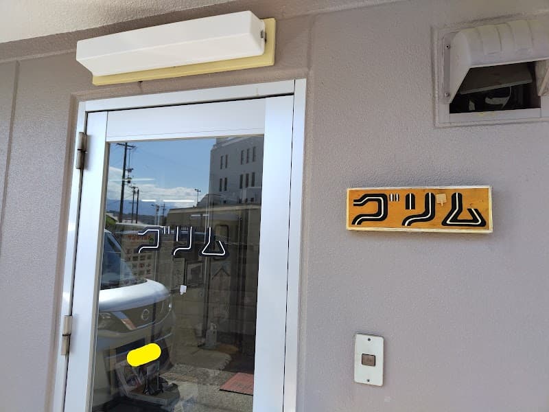 グリム洋菓子工場の写真