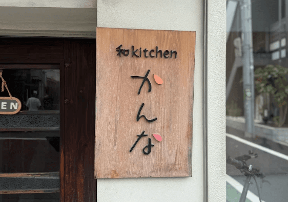 和キッチン かんな