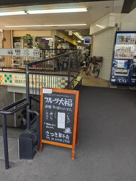 さつき菓子店