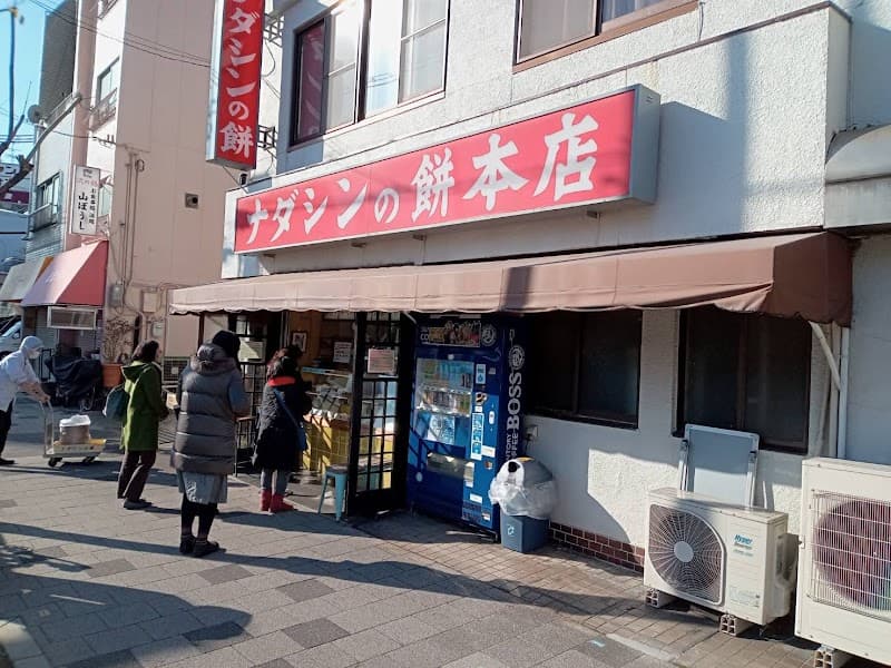 ナダシンの餅 本店
