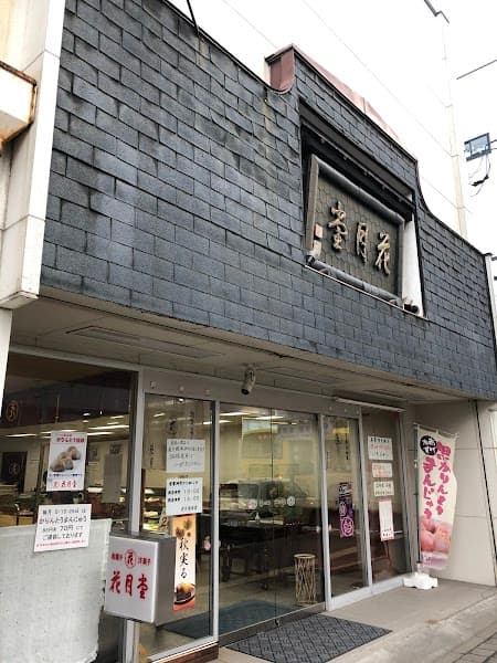 花月堂 本店