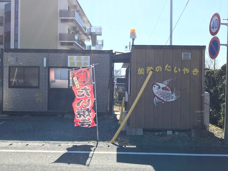 加茂のたいやきの写真