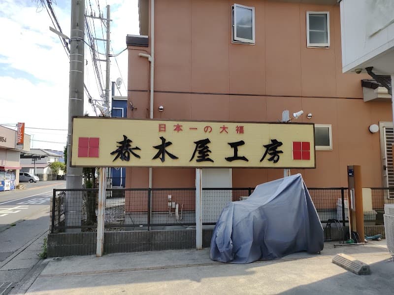 春木屋工房の写真
