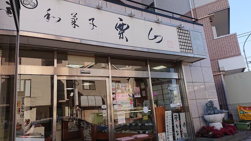 栗山菓舗