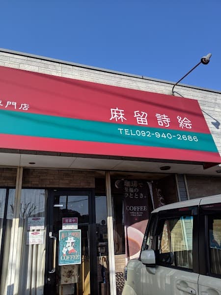 珈琲麻留詩絵の写真