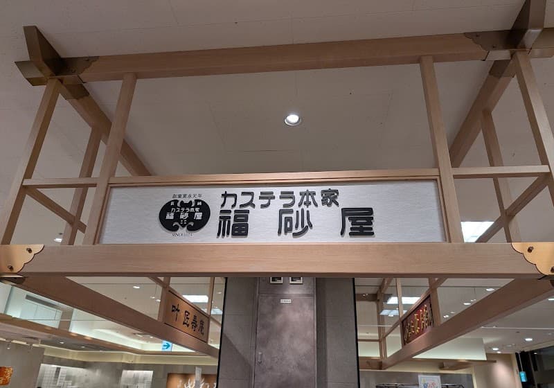 福砂屋 神戸阪急店の店内風景