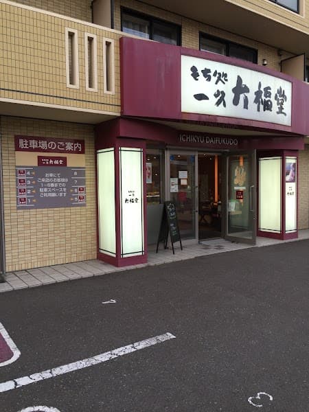 もち処一久大福堂 札幌南郷8丁目店