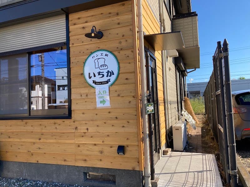 パン工房いちかの写真