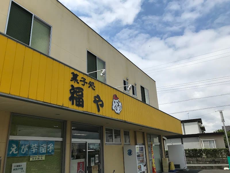 福や