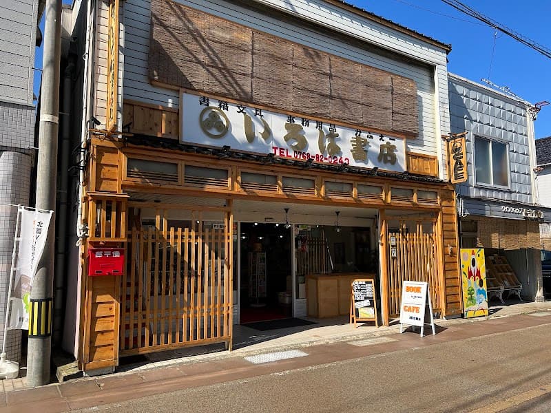 いろは書店の写真