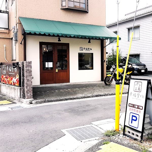 パン工房 幸福堂