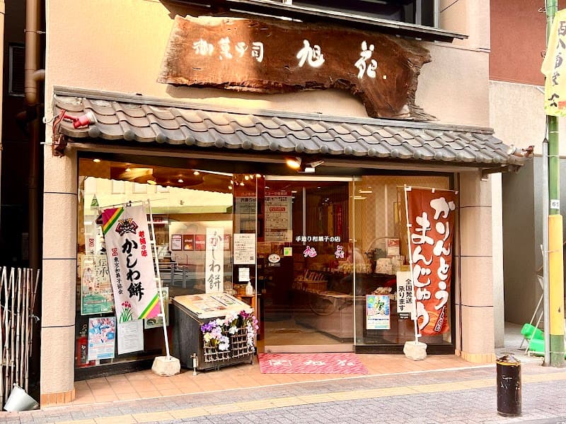 御菓子司 旭苑