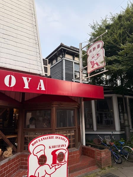 ブランジェ浅野屋 軽井沢旧道本店