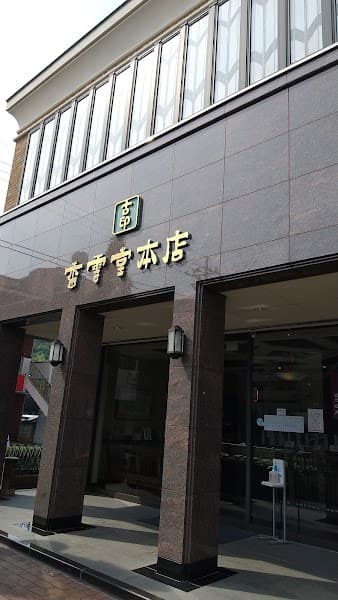 香雲堂本店 香織茶寮の写真