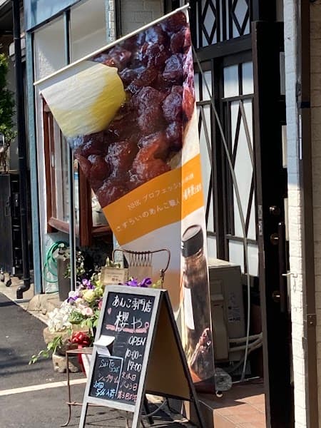 あんこ専門店櫻やの店内風景