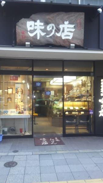 味乃店 日本堂