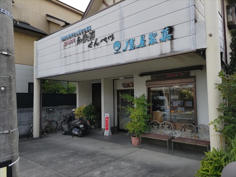 鷹屋製菓の写真