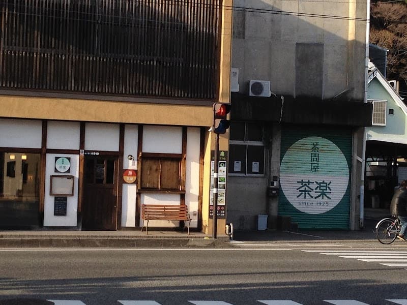 茶楽の写真
