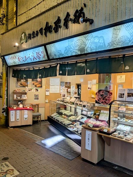 松家本舗駅前店の写真