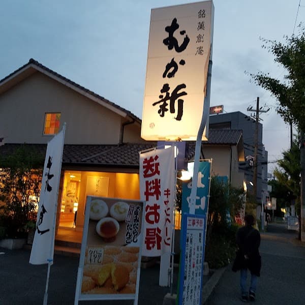 むか新和歌山北店の写真