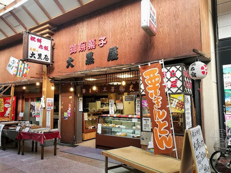 大黒屋餅菓子工房