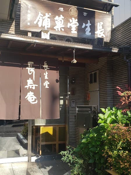 長生堂