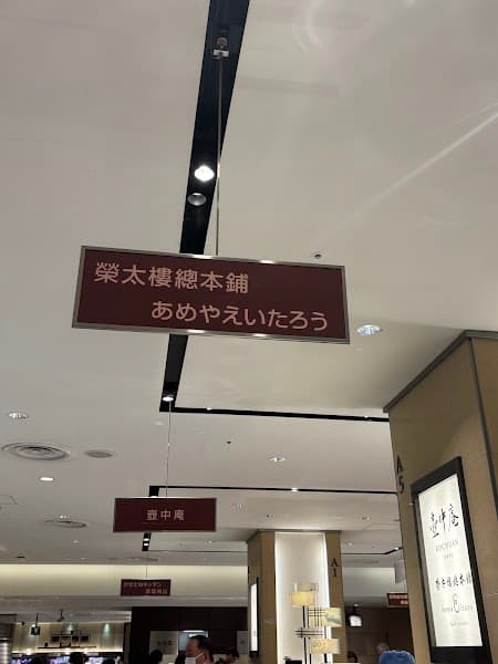 あめやえいたろう 銀座三越店