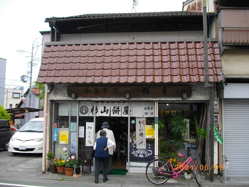 杉山餅屋