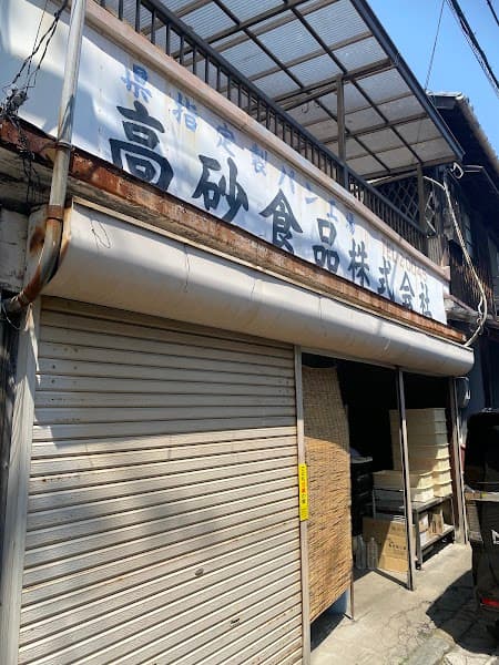 高砂食品株式会社