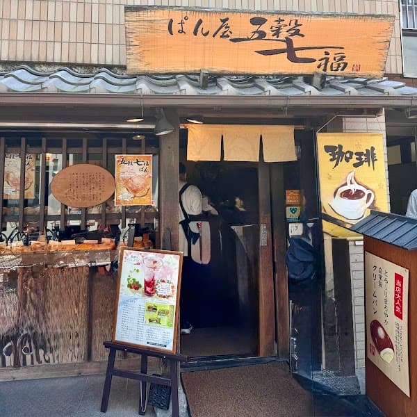 五穀七福 西宮北口店の写真