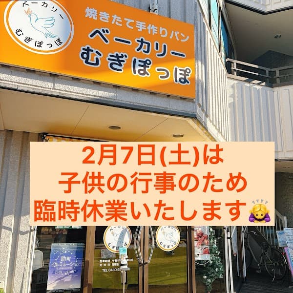 パン屋 ベーカリーむぎぽっぽ｜幸手