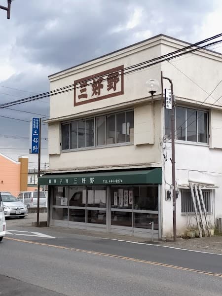 三好野菓子店