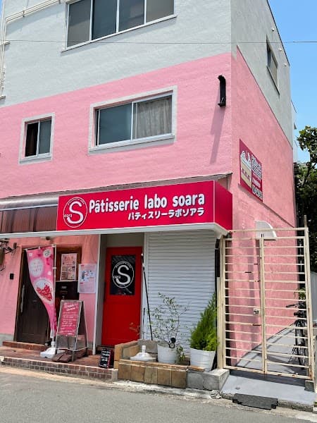 Pâtisserie labo soaraの写真