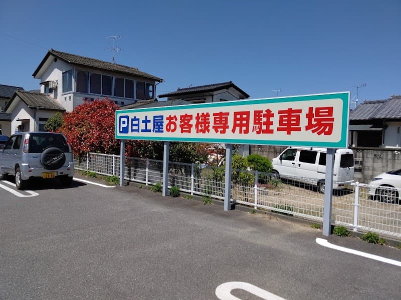 白土屋菓子店