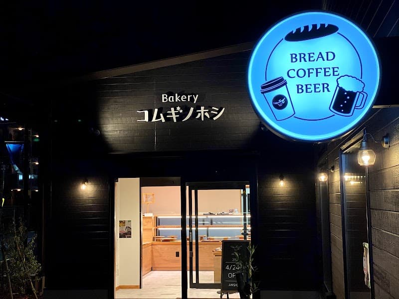 Bakery コムギノホシ 下井草