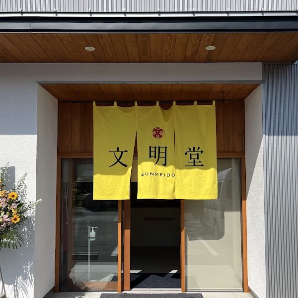 浜松文明堂 葵東店の写真