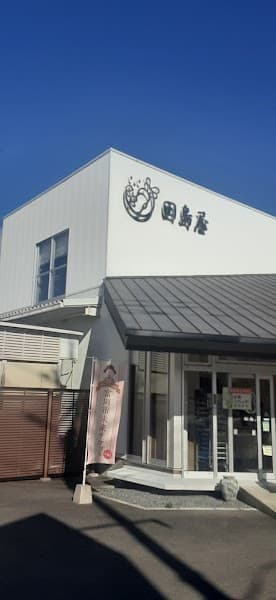 まゆ菓優 田島屋 本店